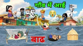 गाँव में आई बाढ़ comedy video | dehati comedy | tween craft funny video