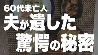 【60代一人暮らし】今になって夫の隠し事が判明しました