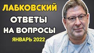 МИХАИЛ ЛАБКОВСКИЙ (НОВОЕ ЯНВАРЬ 2022) - ОТВЕТЫ НА ВОПРОСЫ СЛУШАТЕЛЕЙ