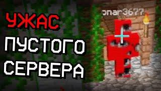 Тревожный Случай на Пустом сервере в Майнкрафт
