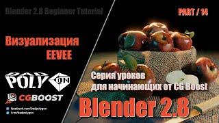 Blender 2.8 для начинающих - Визуализация EEVEE | 14