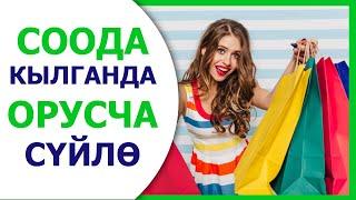 Соода кылганда орусча суйло! Орусча суйлошуу 3 - сабак