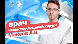 Врач, Кандидат медицинских наук | Челюстно-лицевой хирург Макеев А.В.