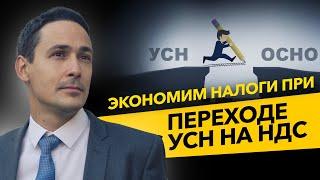 Как сэкономить налоги при переходе с УСН на НДС? Сокращаем налог на прибыль. Бизнес и налоги.