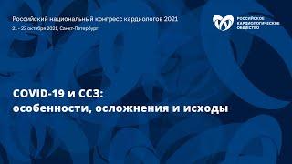 Симпозиум «COVID-19 и сердечно-сосудистые заболевания: особенности, осложнения и исходы»