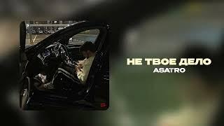 Asatro - Не твоё дело (Официальная премьера трека)