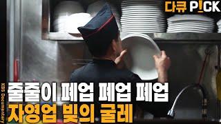 자영업자 부채 1064조 원! 동대문 1분기 공실률 6~14%!  자영업 보고서 | KBS 20250610 방송