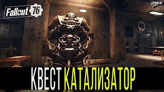 Катализатор Fallout 76. Прохождение