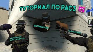 туториал на PAC3 (камера, оружие, персонаж) || GMOD