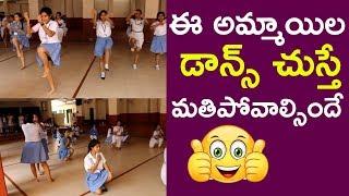 Indian School Dance Practice Girls Dance Perfomance|ఈ అమ్మాయిల డాన్స్ చుస్తే మతిపోవాల్సిందే|TFCCLIVE