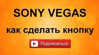 Как сделать кнопку - подписаться - в Sony Vegas.  Уроки видео монтажа Сони Вегас