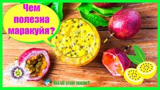 Чем полезна маракуйя?