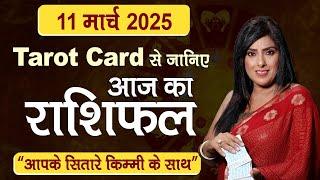 11 Mar 2025 | Tarot Card से जानिए आज का राशिफल "आपके सितारे किम्मी के साथ" THE SUMMER NEWS