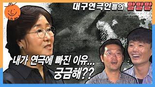 [대구 연극 이야기]  별책부록 ① "내가 연극에 빠진 이유"