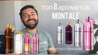 MONTALE, МОЕ ЗНАКОМСТВО С ПАРФЮМЕРНЫМ БРЕНДОМ. ТОП 8 АРОМАТОВ MONTALE!