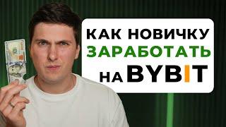 Как Заработать на ByBit: 6 Способов для Начинающих [пошаговая инструкция]