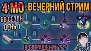 Боевые Корабли (Военные Корабли) Бум Бич (66 сезон, день 1). Boom Beach Warships 66 season