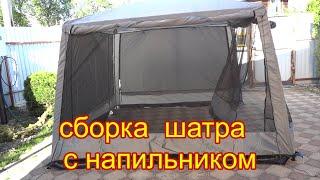 Как собрать шатер палатку 1628 без напильника? Распаковка нового шатра для рыбалка