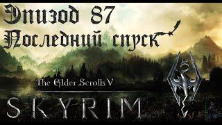 TES V: Skyrim SE Прохождение / Легендарная сложность. Последний спуск (часть 87)