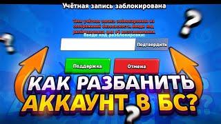 КАК РАЗБАНИТЬ И ВОССТАНОВИТЬ АККАУНТ В BRAWL STARS! КАК РАЗБЛОКИРОВАТЬ АККАУНТ В БС!