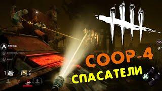  Спасательная операция  дед бай дейлайт в кооперативе! х4 
