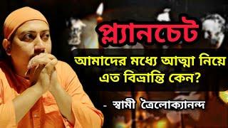 প্ল্যানচেট, আত্মা নিয়ে এত বিভ্রান্তি কেন?(Planchet)Swami Trailokyananda February 19, 2022