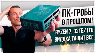 Мощный МИНИ-ПК унизил МОЙ СИСТЕМНИК! Beelink GTR7 на Ryzen 7 7840HS