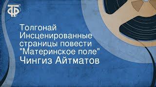 Чингиз Айтматов. Толгонай. Инсценированные страницы повести "Материнское поле"