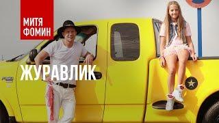 Mitya Fomin feat. KrisTina - Zhuravlik | PREMIER CLIP 2017