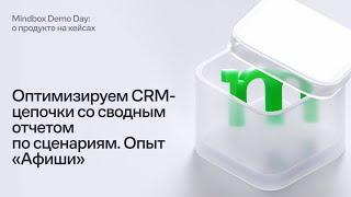 Оптимизируем CRM-цепочки со сводным отчетом по сценариям. Опыт «Афиши»