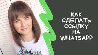 Как сделать активную ссылку на ватсап WhatsApp (вотс ап)