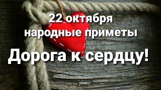 22 октября приметы. Как выстроить взаимоотношения?!