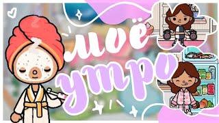 •°. Моё Утро в Новой Квартире || Sara Toca || Toca life World  ||~