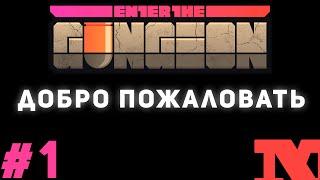 Enter the Gungeon #1 - Добро пожаловать