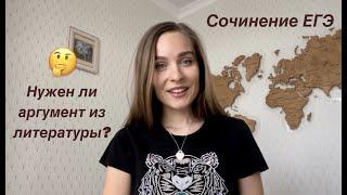 ОБОСНОВАНИЕ ПОЗИЦИИ АВТОРА // НУЖЕН ЛИ АРГУМЕНТ ИЗ ЛИТЕРАТУРЫ? // СОЧИНЕНИЕ ЕГЭ 2022