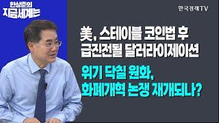美, 스테이블 코인법 후 급진전될 달러라이제이션ㅣ위기 닥칠 원화, 화폐개혁 논쟁 재개되나?ㅣ한상춘의 지금세계는ㅣ한국경제TV