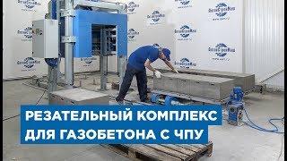 Резательный комплекс для газобетона с ЧПУ от компании «АлтайСтройМаш»