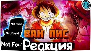 РЕАКЦИЯ(Renkiy) - AnimeRap & WarVoid & AniRaD - Ван Пис (Рэп)