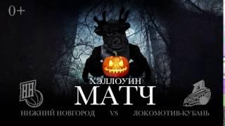 Хэллоуин матч: Нижний Новгород vs. Локомотив-Кубань (Краснодар)