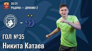 Гол №36 | Никита Катаев