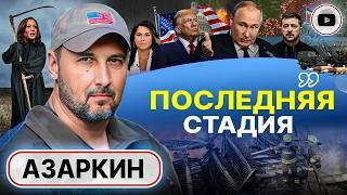 🪙Грош цена ATACMS: Украина НЕ ТЯНЕТ войну! Азаркин: при Трампе ХОРОШЕГО СЦЕНАРИЯ для Зе уже НЕ БУДЕТ