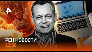 РЕН Новости 12:30 Умер солист 'На на' Атака на энергосистему Украины Что запретят блогерам - Новости