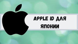 Apple ID/Icloud для Японии. Apple ID for Japan.