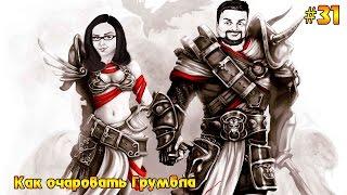 Divinity: Original Sin Enhanced Edition #31 - Как очаровать Грумбла