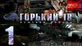 Горький-18: Мужская работа (Горький-17 с Переводом гоблина) | Прохождение #1 (Заказ)