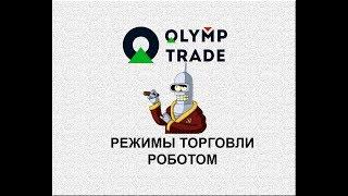 Неофициальный робот для Олимп Трейд - Режимы работы