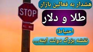 تحلیل فوری طلا و دلار/مراقب باشید نوسان تون نگیرند/محدوده های مناسب خرید دلار طلا سکه/#طلا/#تتر/#سکه