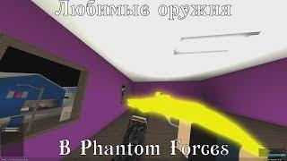 Любимые оружия 40 - 60 рангов | Phantom Forces