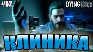 Dying Light прохождение - Клиника (52 серия) Dying Light (1080р)