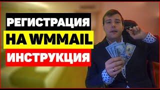 Регистрация на WMmail.ru - сервис почтовых рассылок. #wmmail